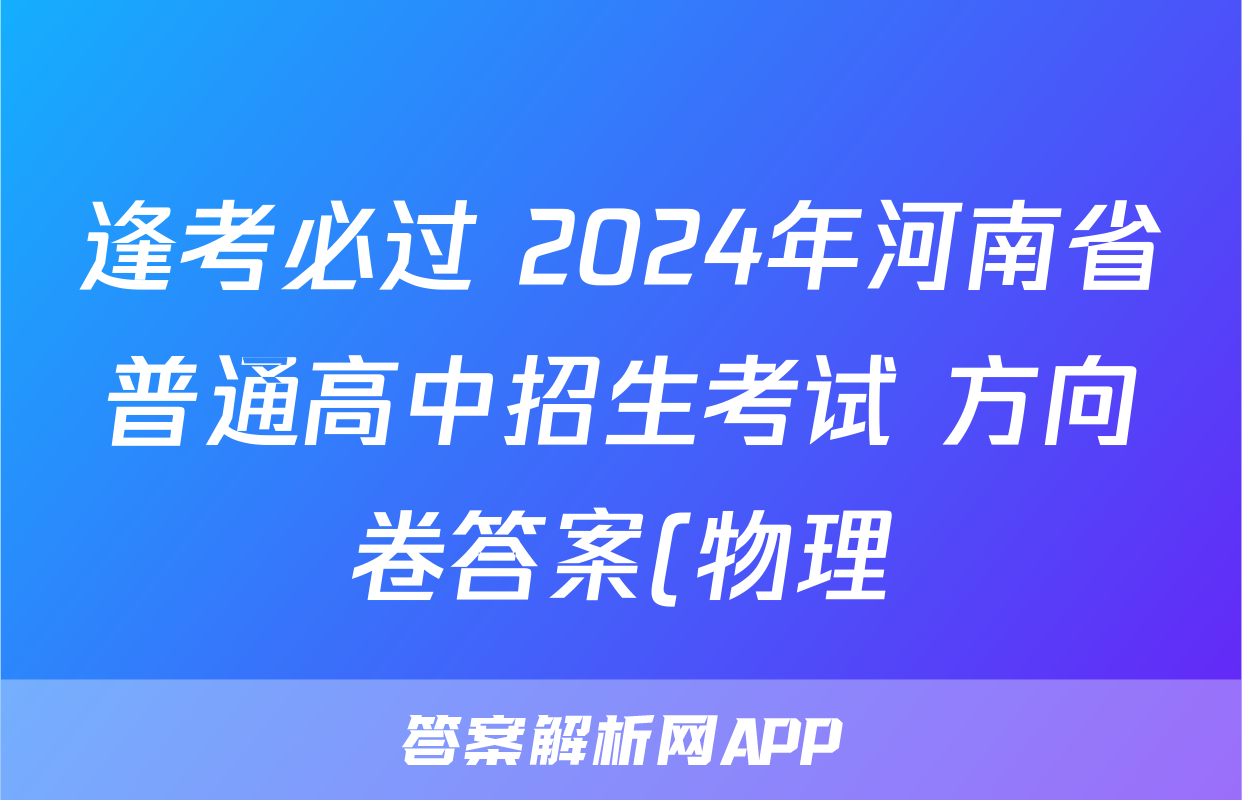 逢考必过 2024年河南省普通高中招生考试 方向卷答案(物理)